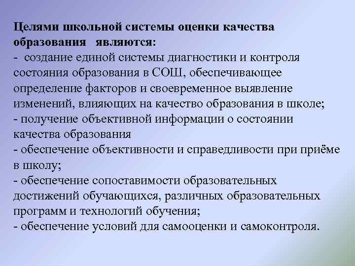 Целями школьной системы оценки качества образования являются: - создание единой системы диагностики и контроля