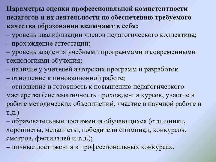 Параметры оценки профессиональной компетентности педагогов и их деятельности по обеспечению требуемого качества образования включают