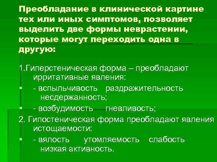 Преобладание в клинической картине тех или иных симптомов, позволяет выделить две формы неврастении, которые