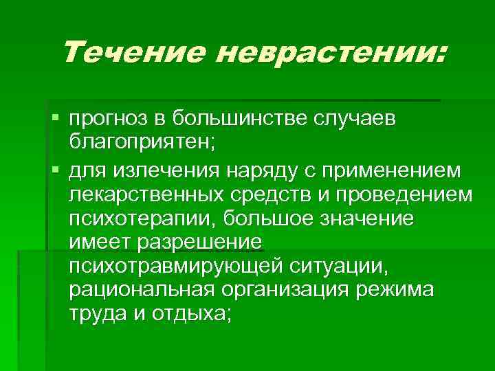 Течение неврастении: § прогноз в большинстве случаев благоприятен; § для излечения наряду с применением