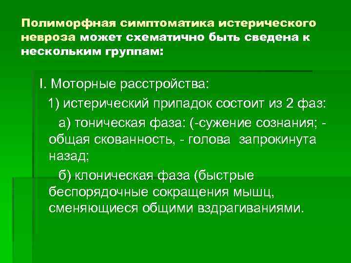 Полиморфная симптоматика истерического невроза может схематично быть сведена к нескольким группам: I. Моторные расстройства: