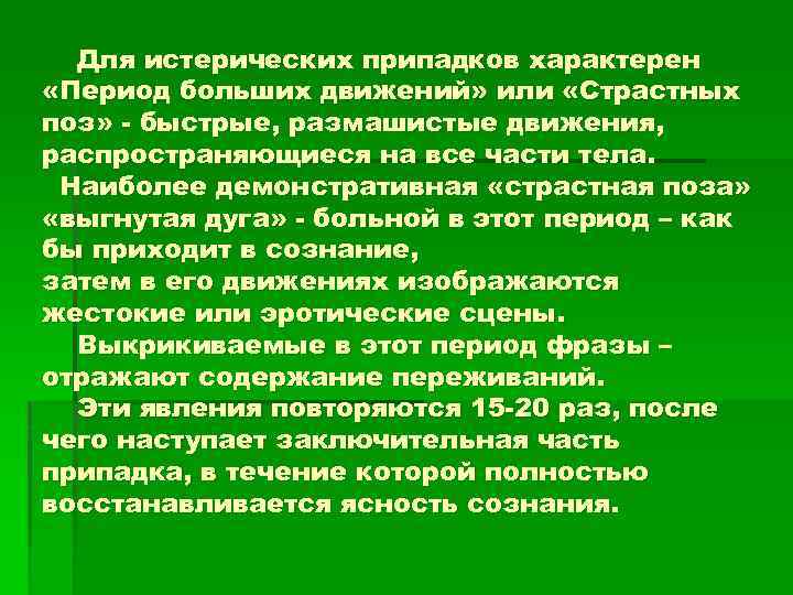 Для истерических припадков характерен «Период больших движений» или «Страстных поз» - быстрые, размашистые движения,