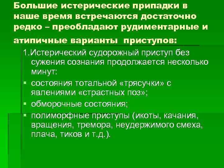 Большие истерические припадки в наше время встречаются достаточно редко – преобладают рудиментарные и атипичные