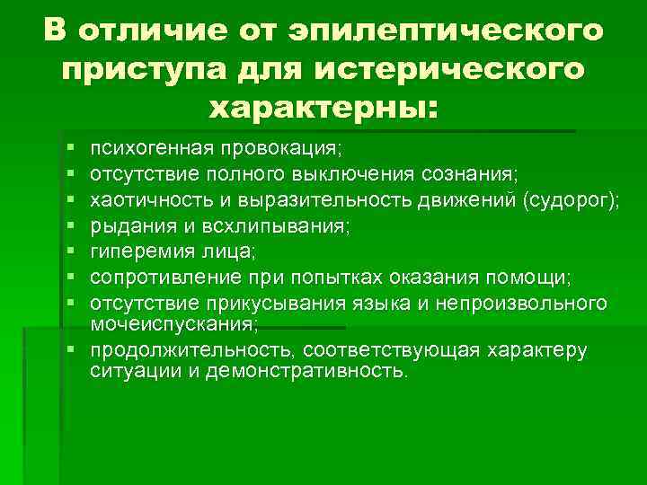 В отличие от эпилептического приступа для истерического характерны: § § § § психогенная провокация;