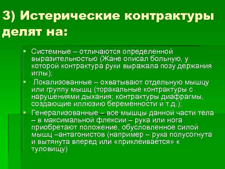 3) Истерические контрактуры делят на: § Системные – отличаются определенной выразительностью (Жане описал больную,