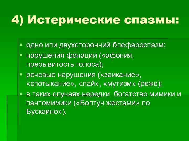 4) Истерические спазмы: § одно или двухсторонний блефароспазм; § нарушения фонации ( «афония, прерывитость