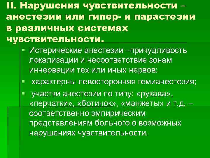 II. Нарушения чувствительности – анестезии или гипер- и парастезии в различных системах чувствительности. §
