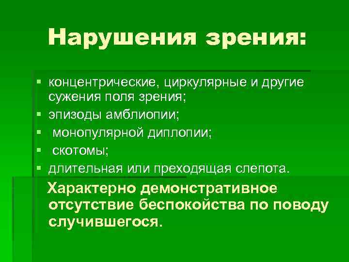 Нарушения зрения: § концентрические, циркулярные и другие сужения поля зрения; § эпизоды амблиопии; §