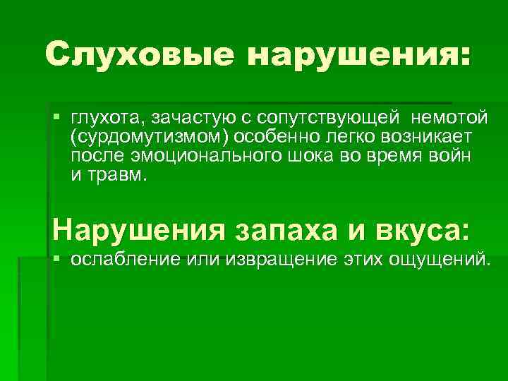 Слуховые нарушения: § глухота, зачастую с сопутствующей немотой (сурдомутизмом) особенно легко возникает после эмоционального