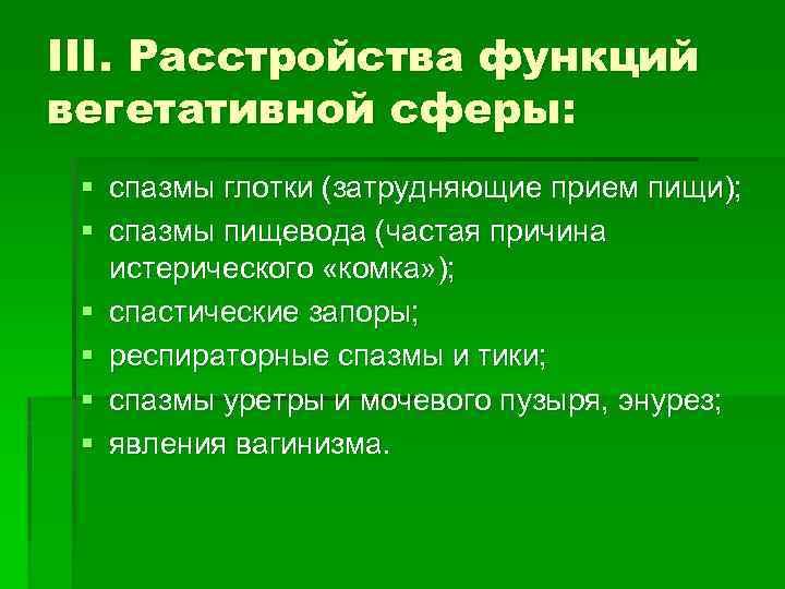 III. Расстройства функций вегетативной сферы: § спазмы глотки (затрудняющие прием пищи); § спазмы пищевода