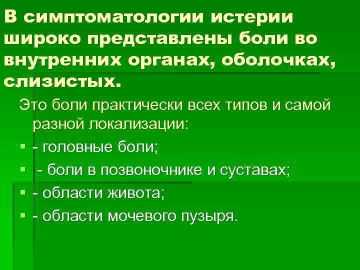В симптоматологии истерии широко представлены боли во внутренних органах, оболочках, слизистых. Это боли практически