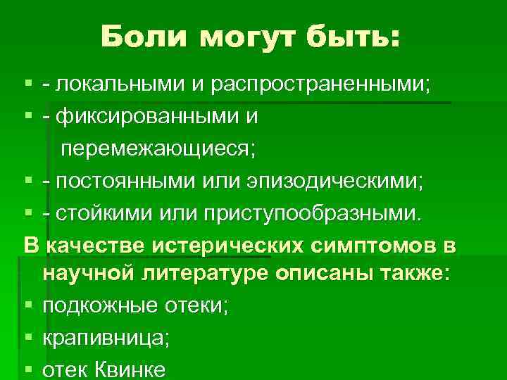 Боли могут быть: § - локальными и распространенными; § - фиксированными и перемежающиеся; §