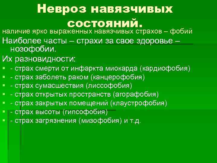 Невроз навязчивых состояний. наличие ярко выраженных навязчивых страхов – фобий Наиболее часты – страхи