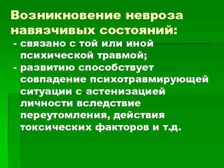 Возникновение невроза навязчивых состояний: - связано с той или иной психической травмой; - развитию