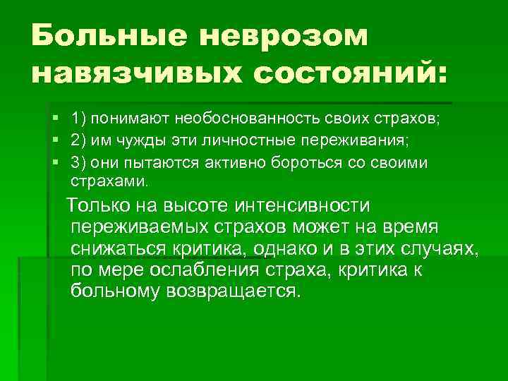 Больные неврозом навязчивых состояний: § 1) понимают необоснованность своих страхов; § 2) им чужды