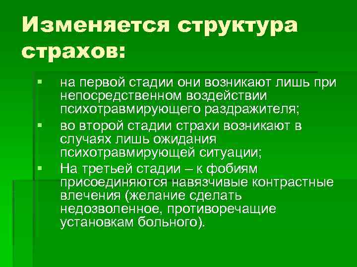 Изменяется структура страхов: § § § на первой стадии они возникают лишь при непосредственном