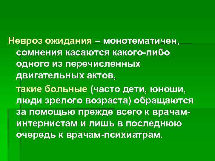 Невроз ожидания – монотематичен, сомнения касаются какого-либо одного из перечисленных двигательных актов, такие больные
