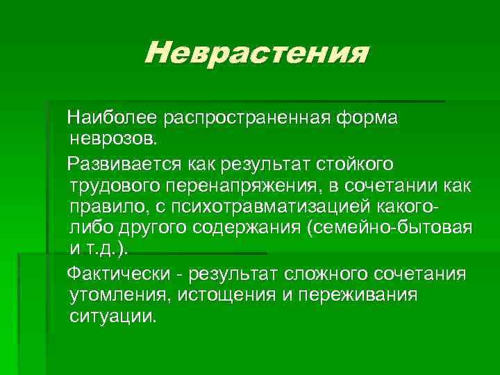 Неврастения это. Осложнения неврастении. Неврастения лекция. Формы неврастении. При неврастении наблюдается.