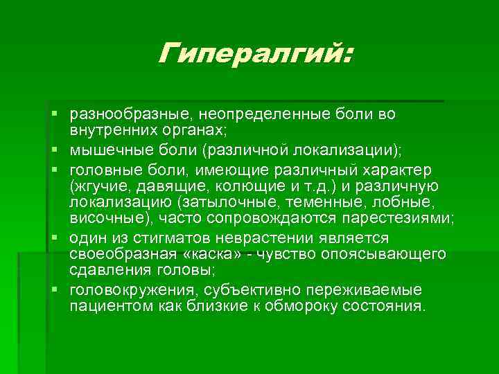 Гипералгий: § разнообразные, неопределенные боли во внутренних органах; § мышечные боли (различной локализации); §