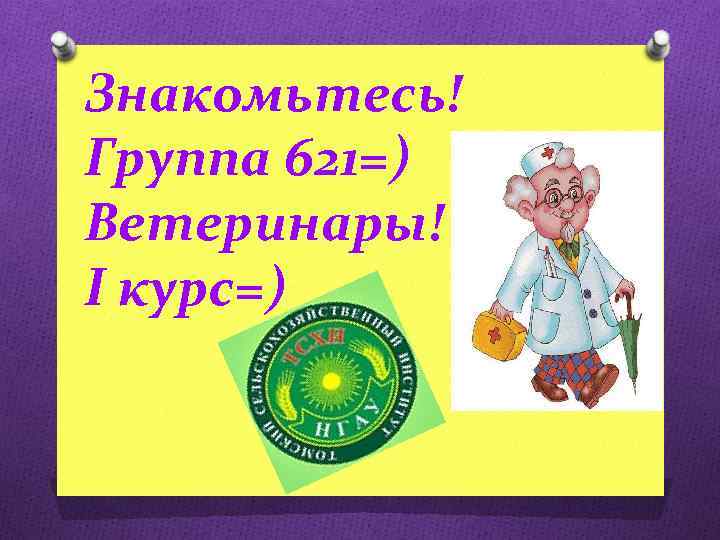 Знакомьтесь! Группа 621=) Ветеринары! I курс=) 