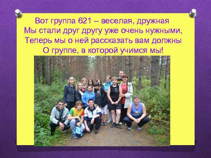 Вот группа 621 – веселая, дружная Мы стали другу уже очень нужными, Теперь мы