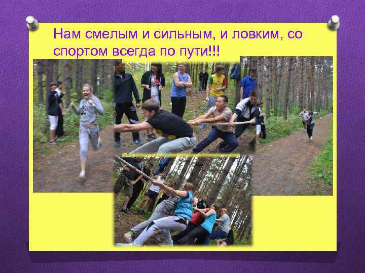 Нам смелым и сильным, и ловким, со спортом всегда по пути!!! 