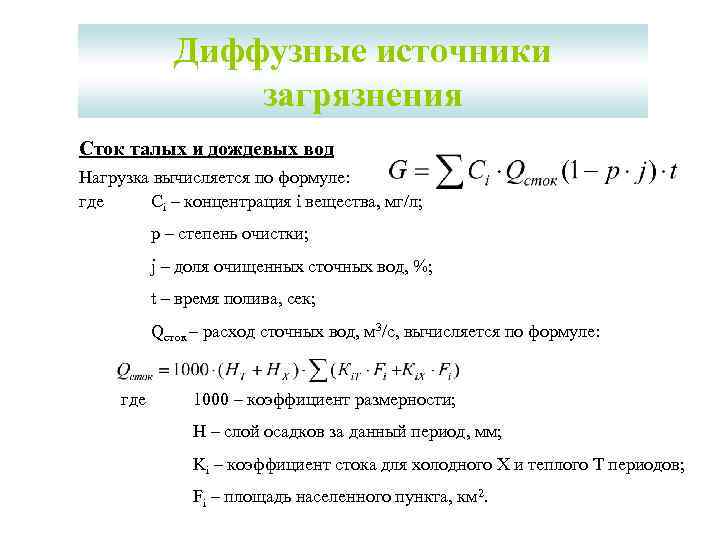 Формула стока