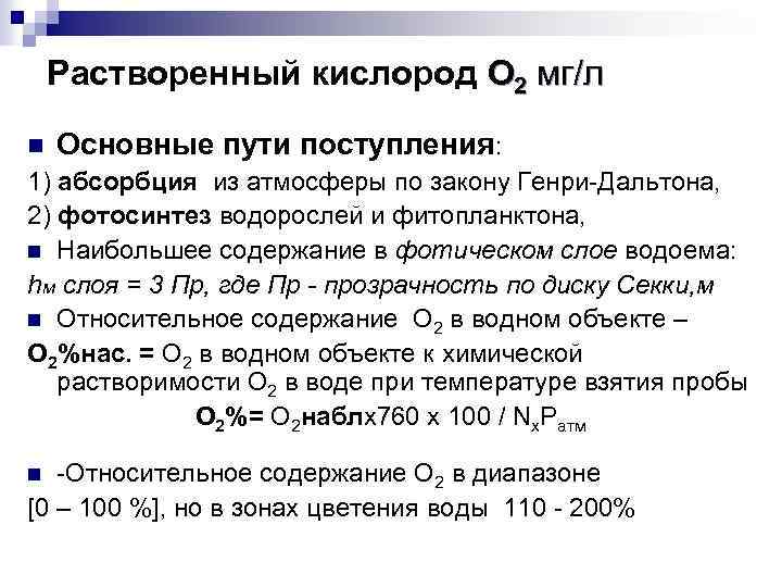 Растворенный кислород О 2 мг/л n Основные пути поступления: 1) абсорбция из атмосферы по