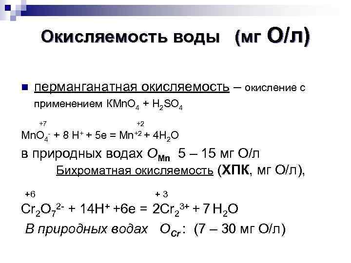 4 уравнения с водой. Цериевая окисляемость воды. Окисляемость воды реакция. Перманганатная окисляемость воды. Формула перманганатной окисляемости.