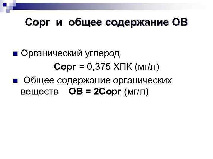 Сорг и общее содержание ОВ Органический углерод Сорг = 0, 375 ХПК (мг/л) n