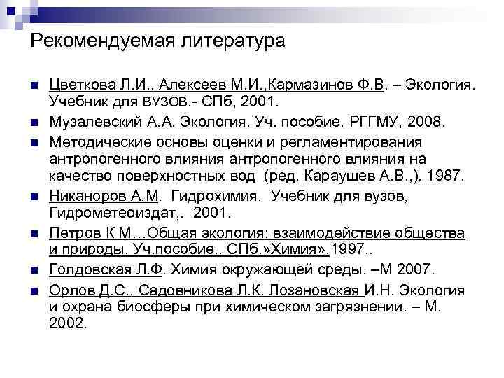 Рекомендуемая литература n n n n Цветкова Л. И. , Алексеев М. И. ,