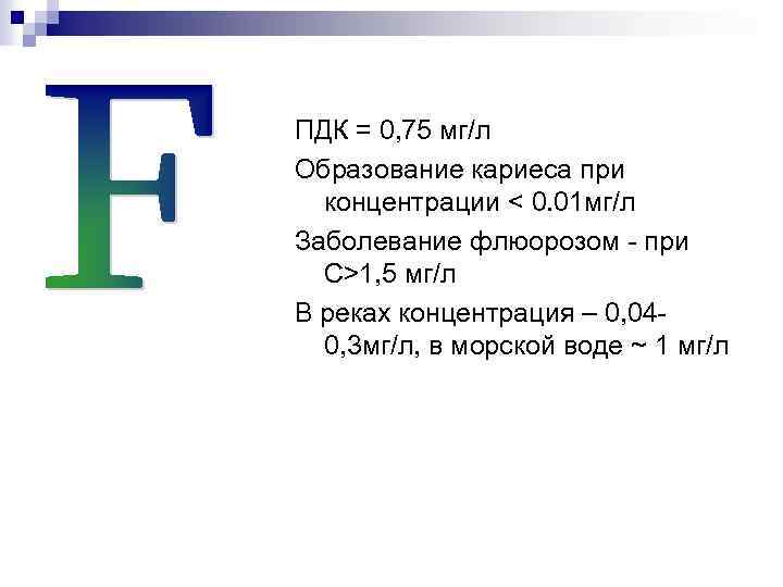 ПДК = 0, 75 мг/л Образование кариеса при концентрации < 0. 01 мг/л Заболевание