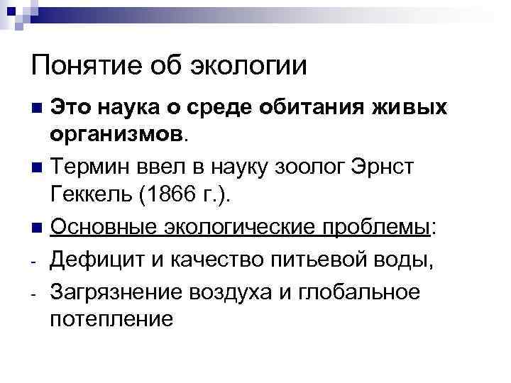Понятие об экологии Это наука о среде обитания живых организмов. n Термин ввел в