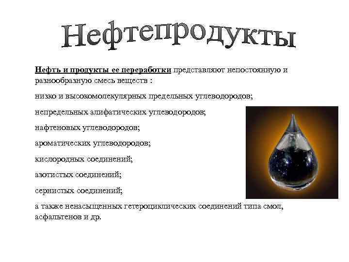 Нефть и продукты ее переработки представляют непостоянную и разнообразную смесь веществ : низко и