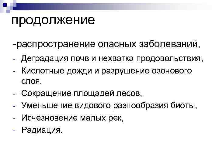 продолжение -распространение опасных заболеваний, - Деградация почв и нехватка продовольствия, Кислотные дожди и разрушение