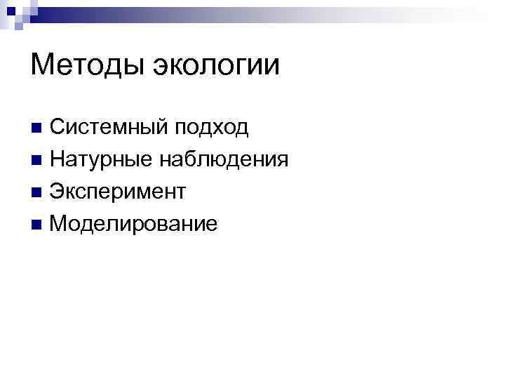 Методы экологии Системный подход n Натурные наблюдения n Эксперимент n Моделирование n 