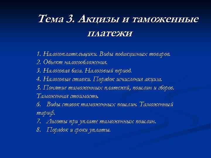 Тема 3. Акцизы и таможенные платежи 1. Налогоплательщики. Виды подакцизных товаров. 2. Объект налогообложения.