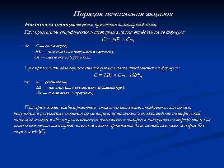 Порядок исчисления акцизов Налоговым периодом по акцизам признается календарный месяц. При применении специфических ставок