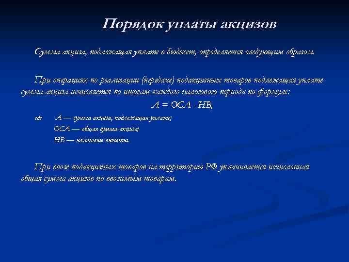 Порядок уплаты акцизов Сумма акциза, подлежащая уплате в бюджет, определяется следующим образом. При операциях