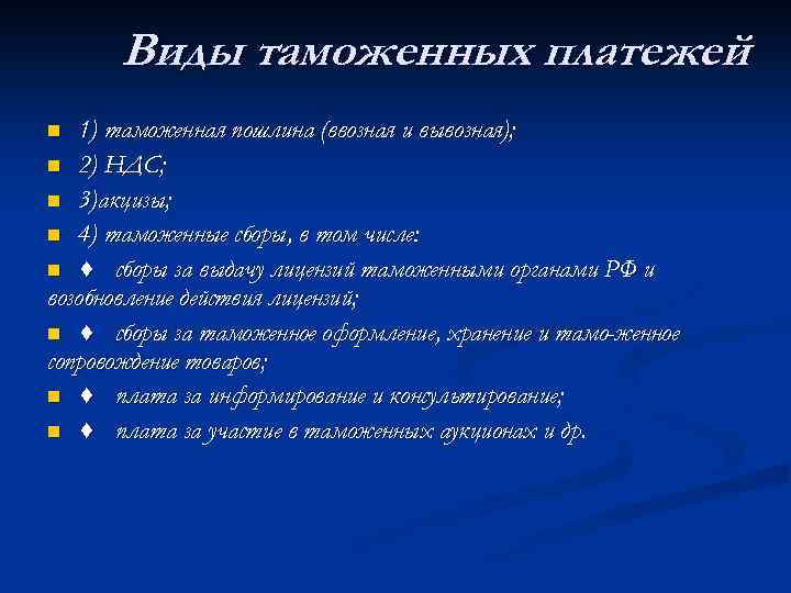 Виды таможенных платежей 1) таможенная пошлина (ввозная и вывозная); n 2) НДС; n 3)акцизы;