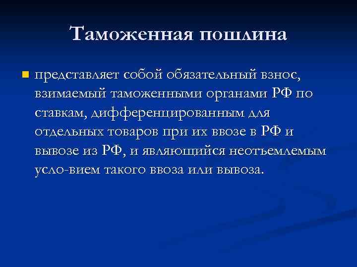 Таможенная пошлина n представляет собой обязательный взнос, взимаемый таможенными органами РФ по ставкам, дифференцированным