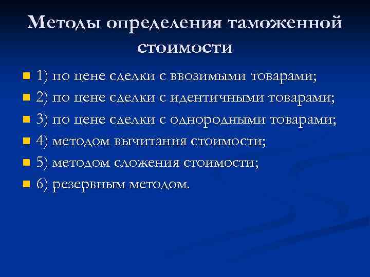 Методы определения таможенной стоимости 1) по цене сделки с ввозимыми товарами; n 2) по