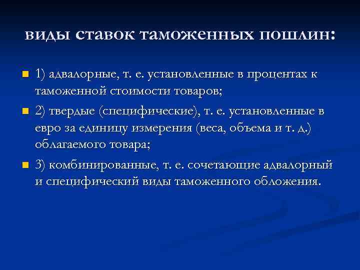 виды ставок таможенных пошлин: n n n 1) адвалорные, т. е. установленные в процентах