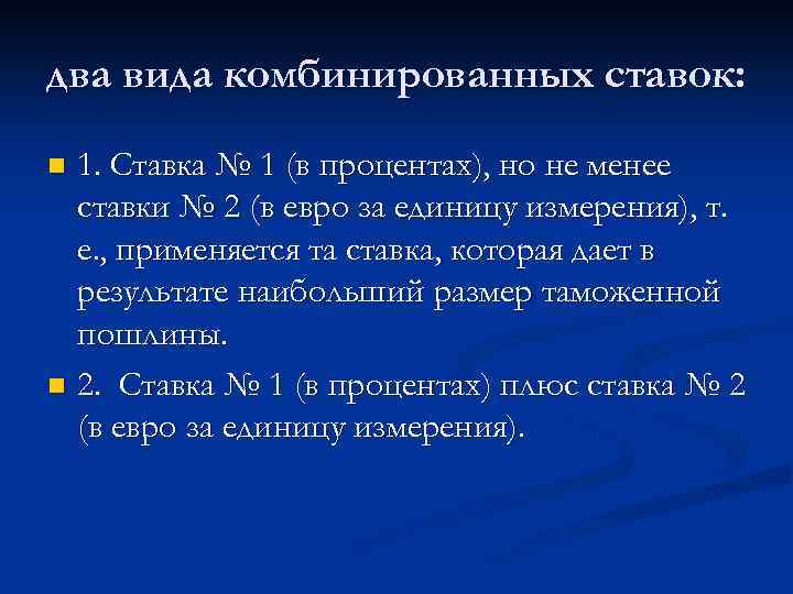 два вида комбинированных ставок: 1. Ставка № 1 (в процентах), но не менее ставки