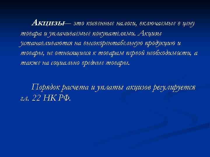 Акцизы это косвенные налоги, включаемые в цену — товара и уплачиваемые покупателями. Акцизы устанавливаются