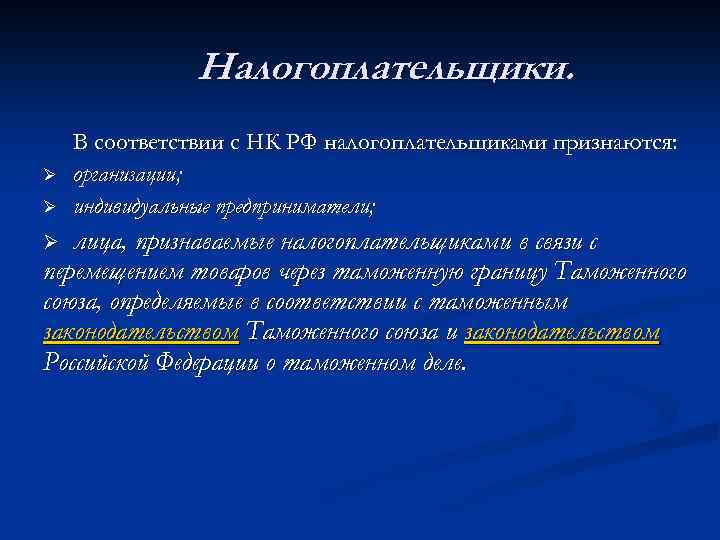 Налогоплательщики. Ø Ø В соответствии с НК РФ налогоплательщиками признаются: организации; индивидуальные предприниматели; лица,