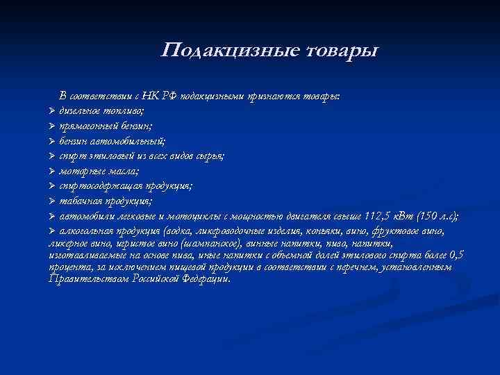 Подакцизные товары В соответствии с НК РФ подакцизными признаются товары: Ø дизельное топливо; Ø