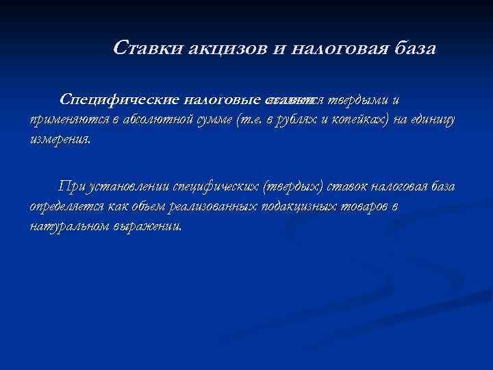 Ставки акцизов и налоговая база Специфические налоговые ставки твердыми и являются применяются в абсолютной