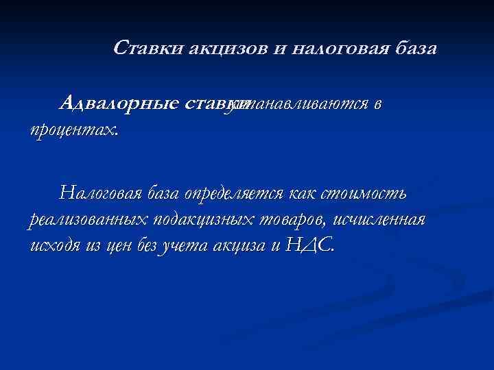 Ставки акцизов и налоговая база Адвалорные ставки устанавливаются в процентах. Налоговая база определяется как