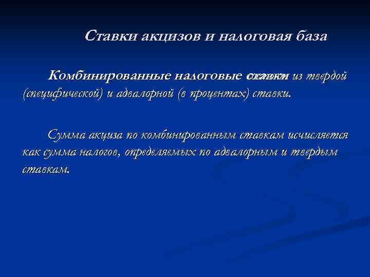 Ставки акцизов и налоговая база Комбинированные налоговые ставки из твердой состоят (специфической) и адвалорной